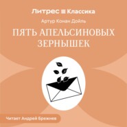 Пять апельсиновых зернышек