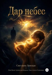 Дар небес