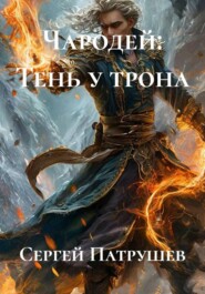 Чародей: Тень у трона