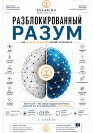 Разблокированный разум