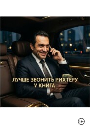 Лучше звонить Рихтеру. V книга