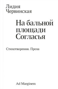 На бальной площади Согласья. Стихотворения. Проза
