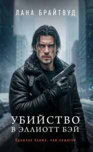 Убийство в Эллиотт Бэй