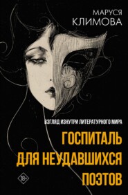 Госпиталь для неудавшихся поэтов. Взгляд изнутри литературного мира