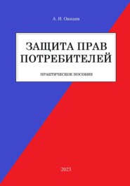 Защита прав потребителей