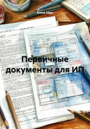Первичные документы для ИП