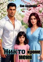 Никто кроме меня.