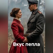 Вкус пепла