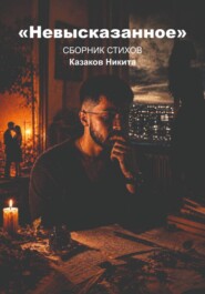 Невысказанное