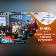 Будущее образования в странах БРИКС: совместные проекты и новые возможности