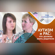 Аутизм и расстройства аутистического спектра: как увидеть, различить и начать корректировать