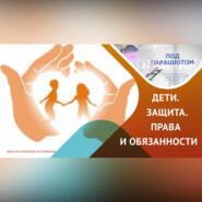 Дети. Защита.права и обязанности