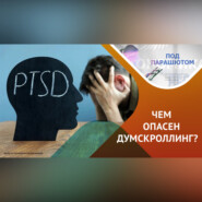 Посттравматическое стрессовое расстройство