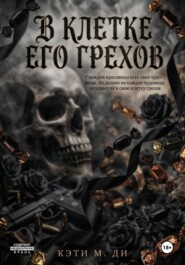 В клетке его грехов