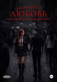 Когда любовь становится жертвой