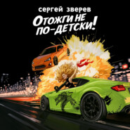 Отожги не по-детски!