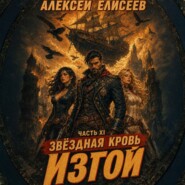 Звёздная Кровь. Изгой XI
