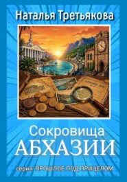 Сокровища Абхазии