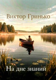 На дне знаний