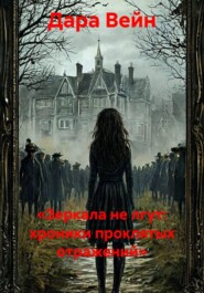 «Зеркала не лгут: хроники проклятых отражений»
