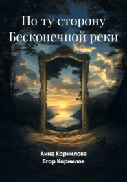 По ту сторону Бесконечной реки