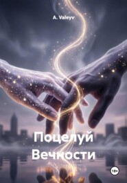 Поцелуй Вечности