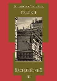 Узелки. Василевский