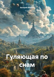 Гуляющая по снам