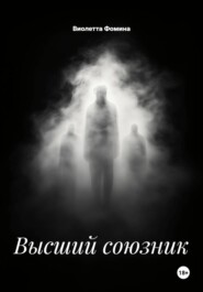 Высший союзник