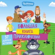 Новое Простоквашино. Большая книга приключений
