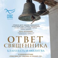 Ответ священника. Благодать и молитва