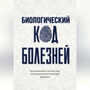 Биологический код болезней