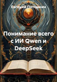 Понимание всего с ИИ Qwen и DeepSeek