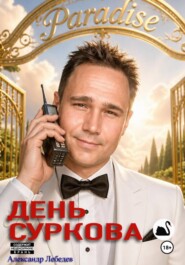 День Суркова