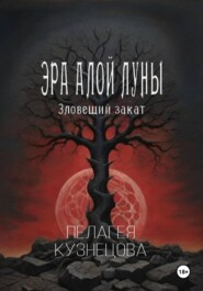 Эра Алой Луны. Зловещий закат