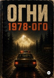 Огни 1978-го