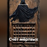 Счёт мёртвых