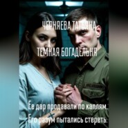 ТЕМНАЯ БОГАДЕЛЬНЯ