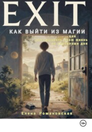 Как выйти из магии, или Как изменить свою жизнь за считанные дни. Часть 1
