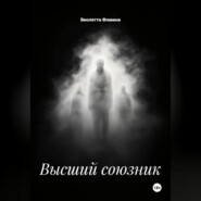 Высший союзник