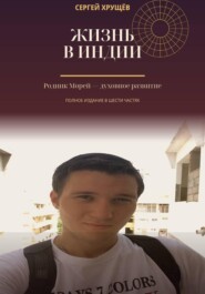 Жизнь в Индии. Родник Морей — духовное развитие