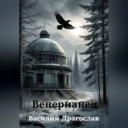 Венерианец
