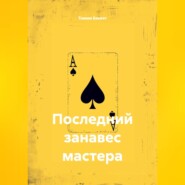 Последний занавес мастера
