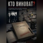 Кто виноват?