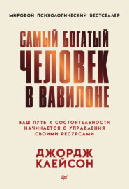 Самый богатый человек в Вавилоне
