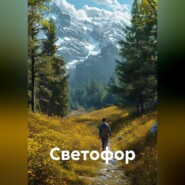 Светофор