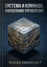 СИСТЕМА И КОМАНДА. ФИЛОСОФИЯ УПРАВЛЕНИЯ.