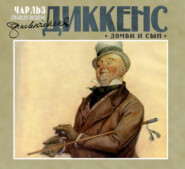 Домби и сын