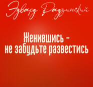 Женившись, не забудьте развестись