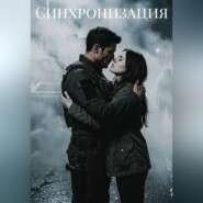Синхронизация